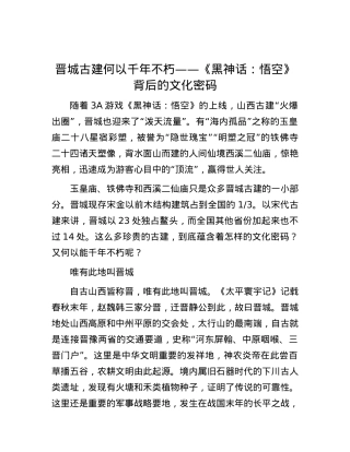 晋城古建何以千年不朽——《黑神话：悟空》背后的文化密码.docx