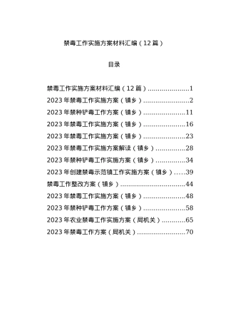 禁毒工作实施方案材料汇编（12篇）.docx