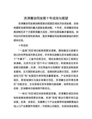 京津冀协同发展十年成效与展望.docx
