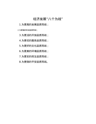 经济发展“八个为战”.docx