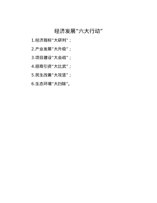 经济发展“六大行动”.docx