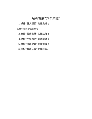 经济发展“六个关键”.docx