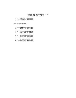 经济发展“六个一”.docx