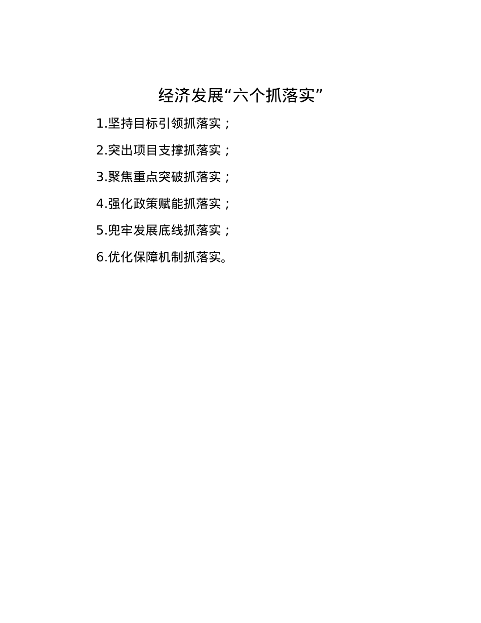 经济发展“六个抓落实”.docx_第1页