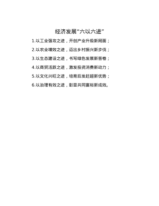经济发展“六以六进”.docx