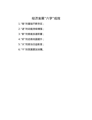 经济发展“六字”成效.docx