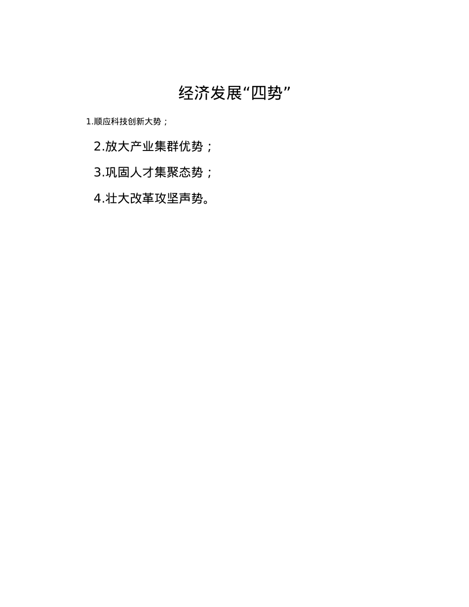 经济发展“四势”.docx_第1页
