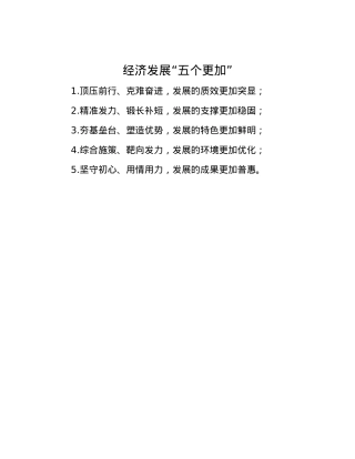 经济发展“五个更加”.docx