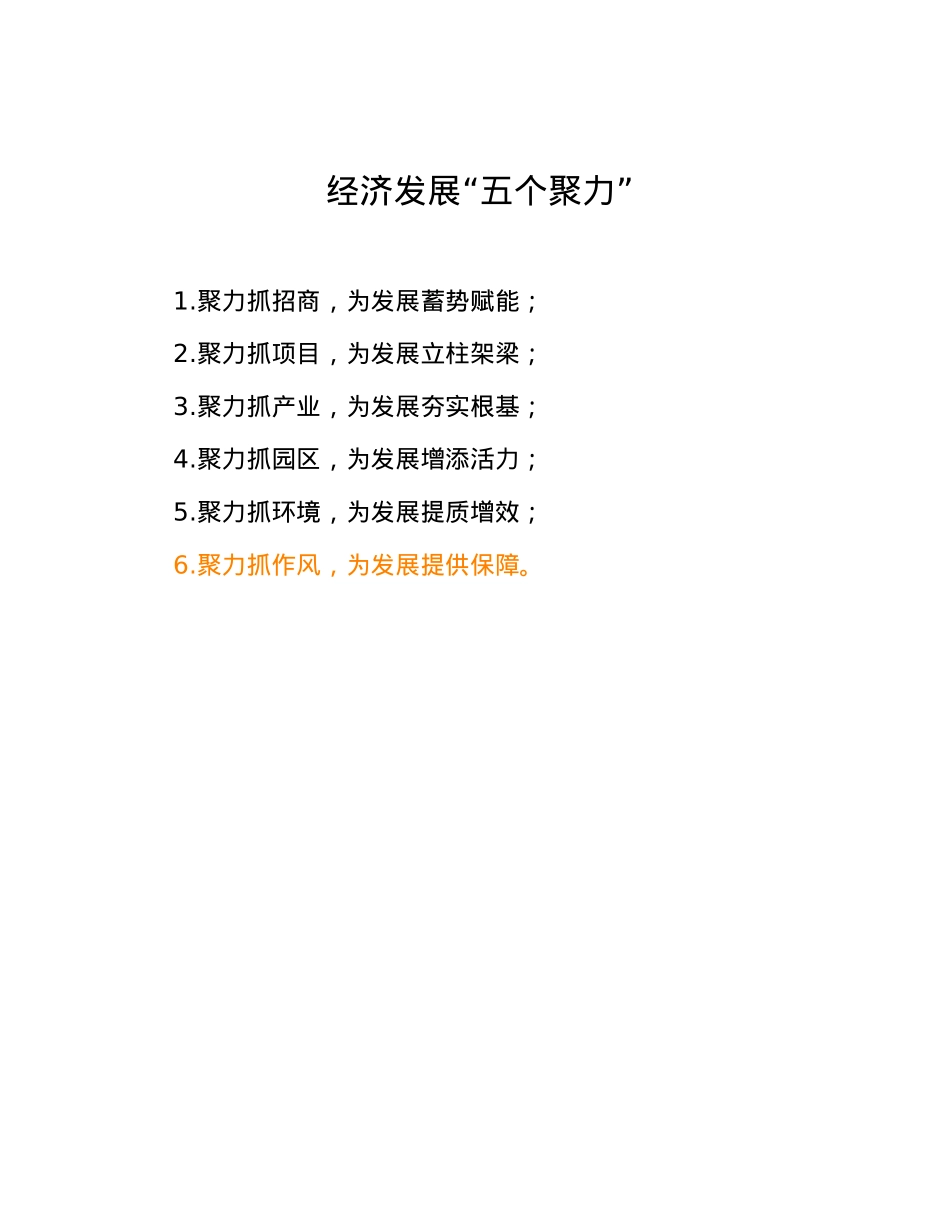 经济发展“五个聚力”.docx_第1页