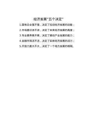 经济发展“五个决定”.docx