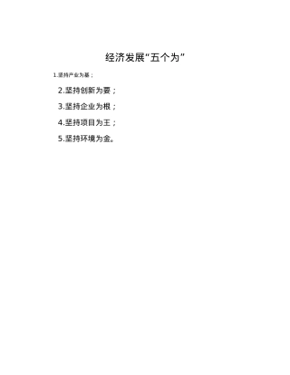 经济发展“五个为”.docx