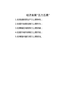 经济发展“五力五勇”.docx