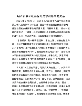 经济发展和社会保障是水涨船高的关系.docx