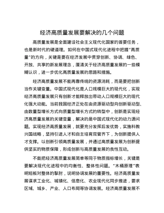 经济高质量发展要解决的几个问题.docx