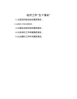 经济工作“五个落实”.docx