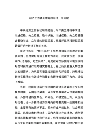 经济工作要处理好稳与进、立与破.docx