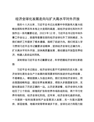 经济全球化发展走向与扩大高水平对外开放.docx