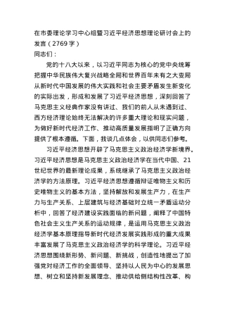 经济思想理论研讨会上的发言.docx