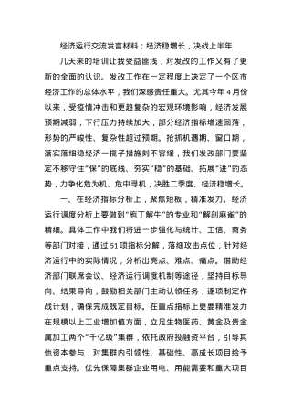经济运行交流发言材料：经济稳增长，决战上半年.docx