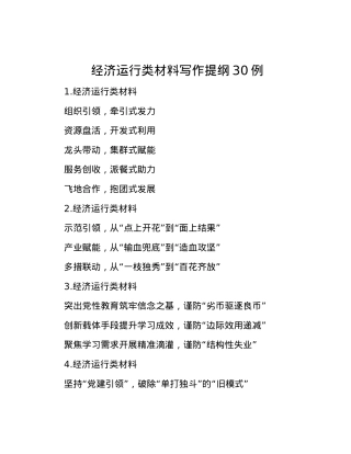 经济运行类材料写作提纲30例.docx