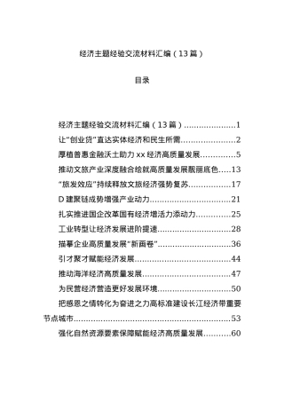 经济主题经验交流材料汇编（13篇）.docx
