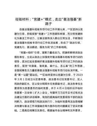 经验材料：“X建+”模式，走出“普法强基”新路子.docx