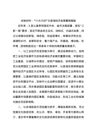经验材料：“六大行动”为县域经济发展蓄势赋能.docx