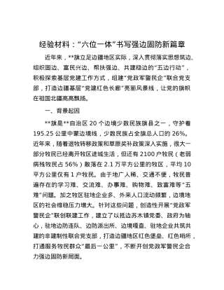 经验材料：“六位一体”书写强边固防新篇章.docx