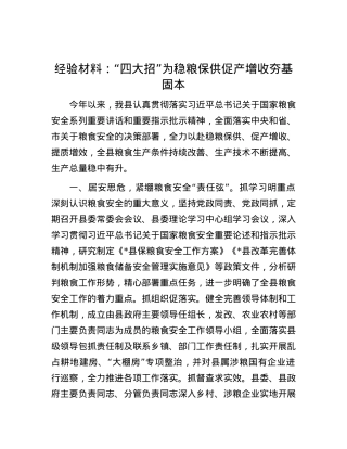 经验材料：“四大招”为稳粮保供 促产增收夯基固本.docx