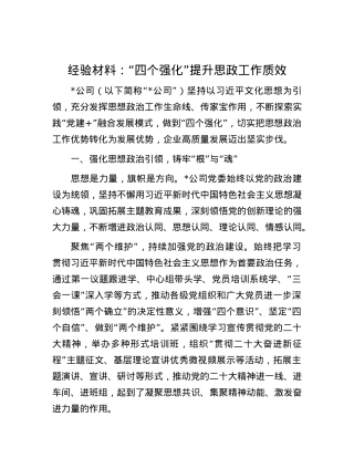 经验材料：“四个强化”提升思政工作质效.docx