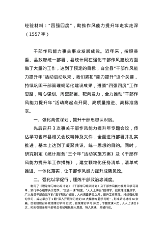 经验材料：“四强四度”，助推作风能力提升年走实走深.docx