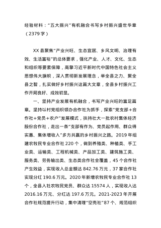 经验材料：“五大振兴”有机融合书写乡村振兴盛世华章.docx