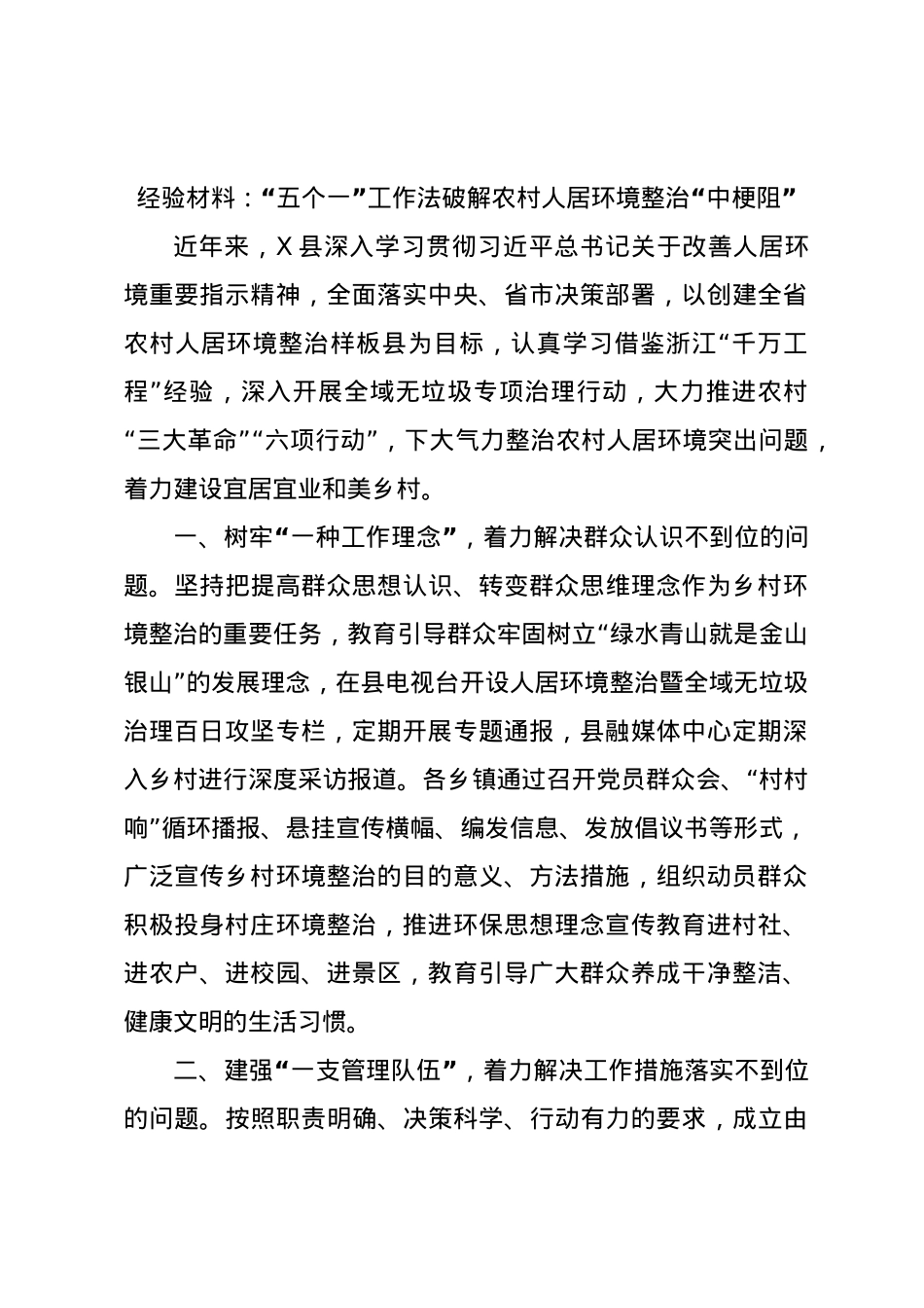 经验材料：“五个一”工作法破解农村人居环境整治“中梗阻”.docx_第1页