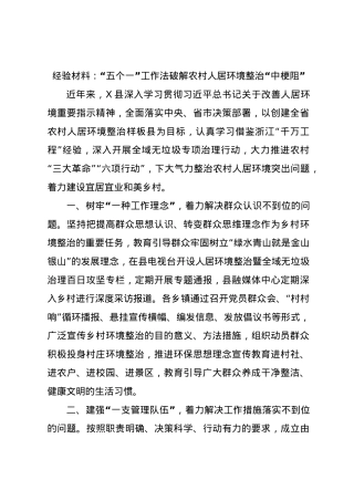 经验材料：“五个一”工作法破解农村人居环境整治“中梗阻”.docx