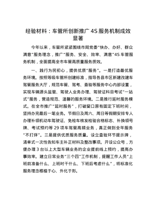 经验材料：车管所创新推广4S服务机制成效显著.docx