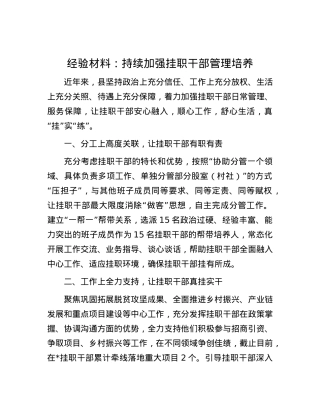 经验材料：持续加强挂职干部管理培养.docx