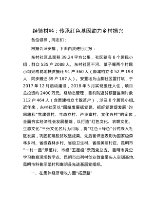 经验材料：传承红色基因 助力乡村振兴.docx
