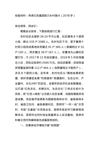 经验材料：传承红色基因助力乡村振兴.docx