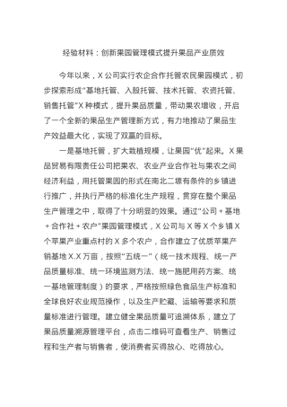 经验材料：创新果园管理模式提升果品产业质效.docx