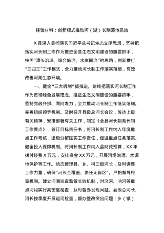 经验材料：创新模式推动河（湖）长制落地见效.docx