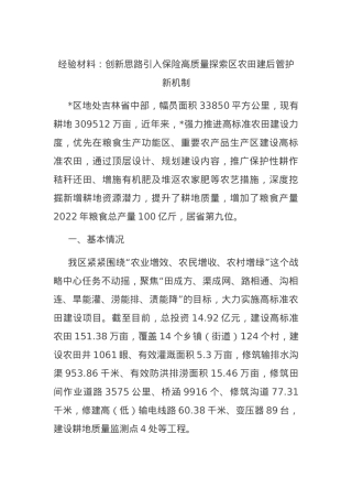 经验材料：创新思路引入保险高质量探索区农田建后管护新机制.docx