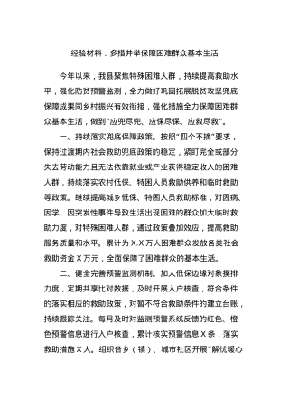 经验材料：多措并举保障困难群众基本生活.docx