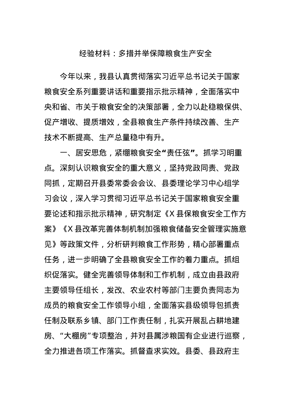 经验材料：多措并举保障粮食生产安全.docx_第1页