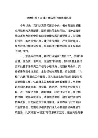 经验材料：多措并举防范化解金融风险.docx