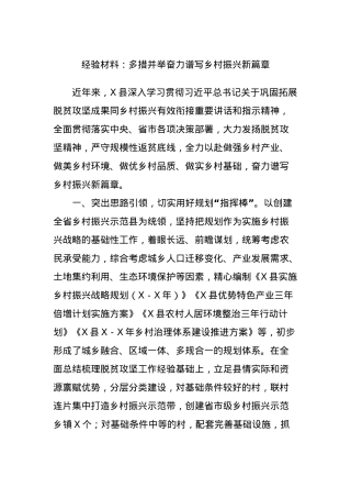 经验材料：多措并举奋力谱写乡村振兴新篇章.docx