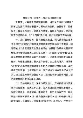 经验材料：多管齐下着力优化营商环境.docx