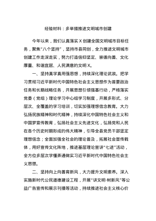 经验材料：多举措推进文明城市创建.docx