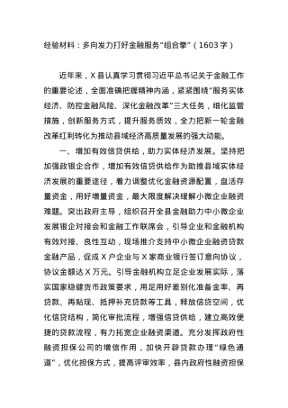 经验材料：多向发力打好金融服务“组合拳” (1).docx