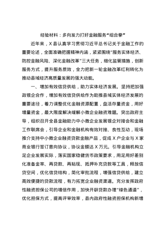经验材料：多向发力打好金融服务“组合拳”.docx