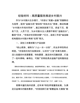 经验材料：高质量服务推进乡村振兴.docx